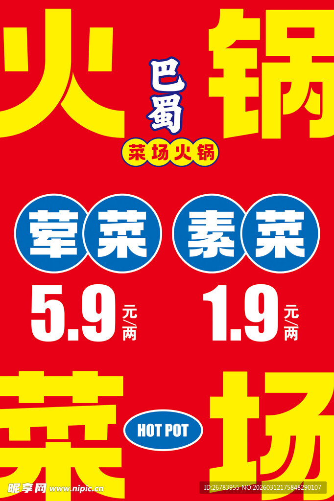 火锅食材促销海报