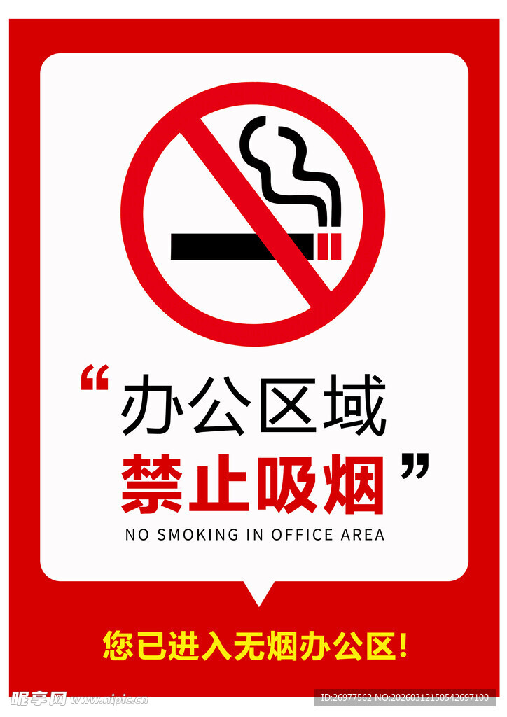 办公区域禁止吸烟标识