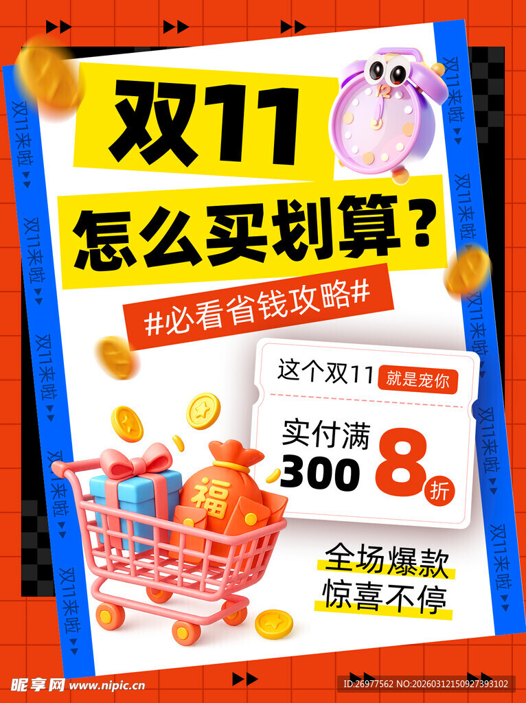 双11购物攻略与优惠信息