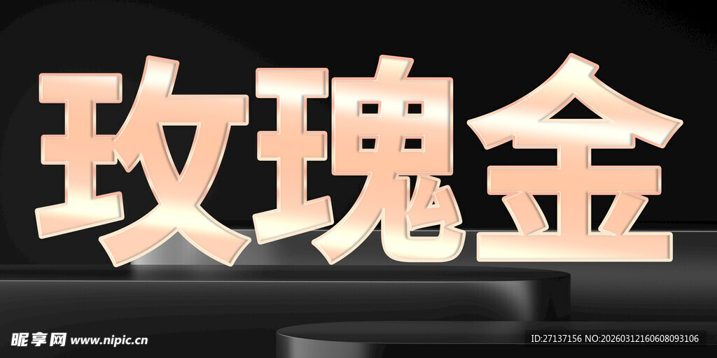 玫瑰金字体样式