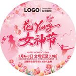 粉色花Young女神节促销地贴