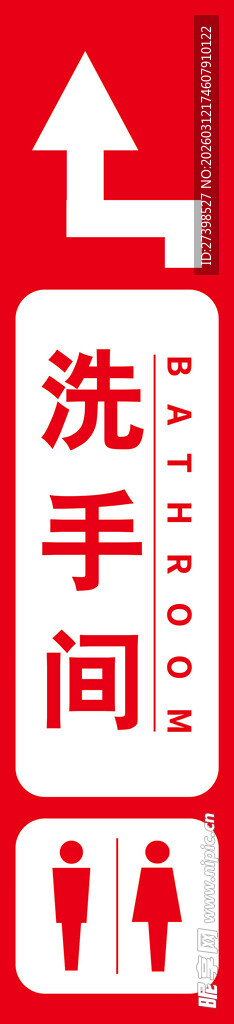 竖版洗手间厕所卫生间指引牌