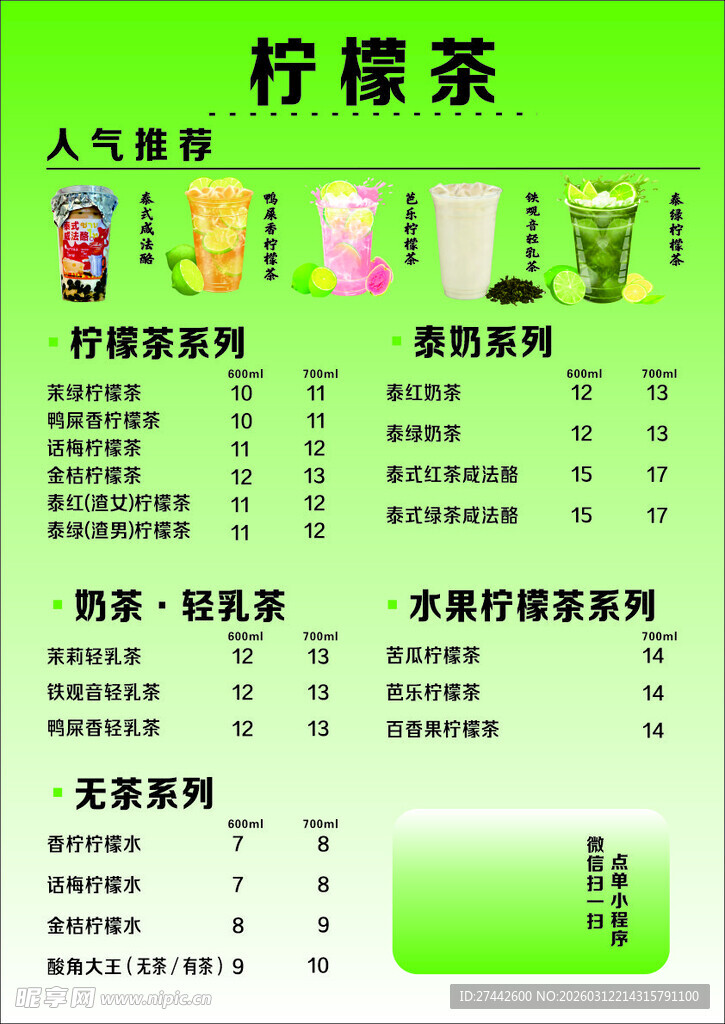 柠檬茶菜单