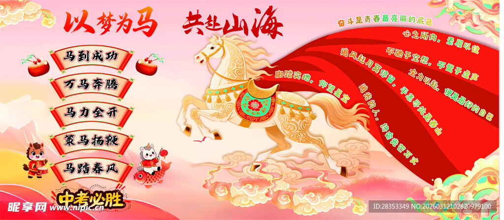 国风中考马到成功展板
