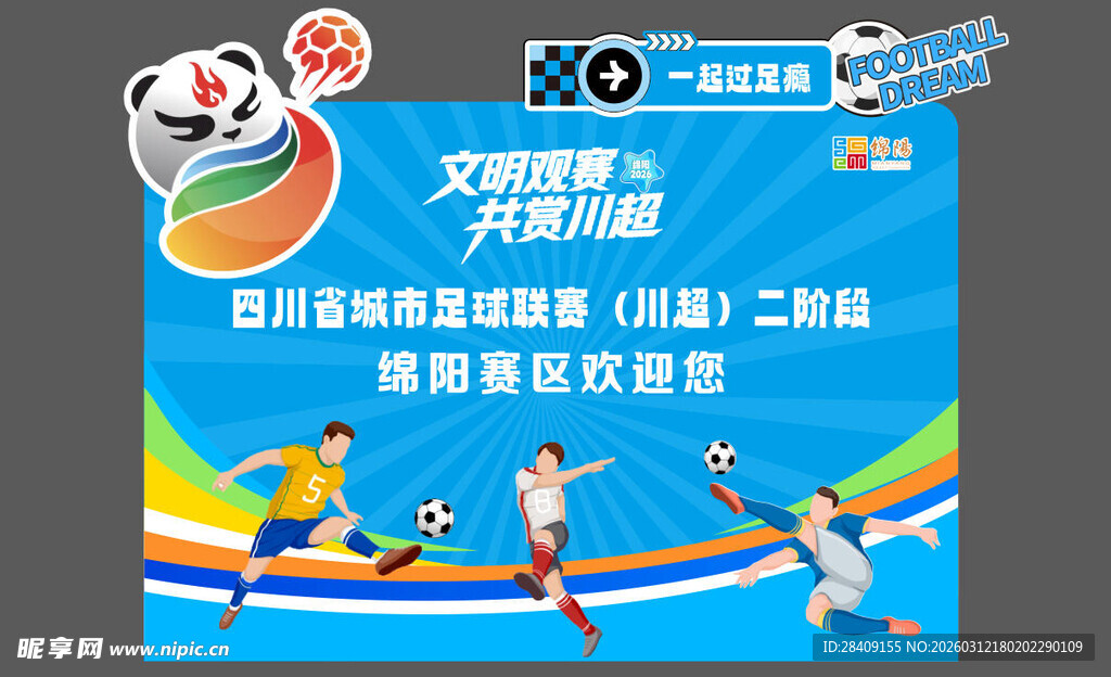 四川 青少年足球 川超熊猫绵阳