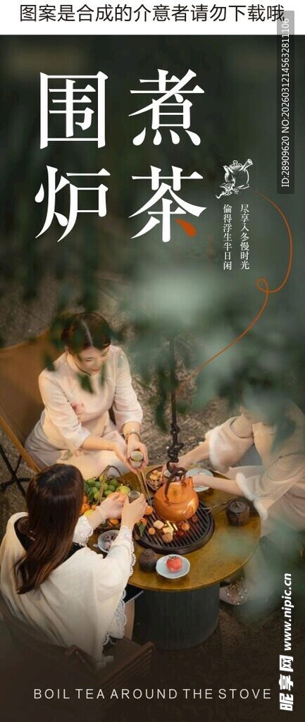 围炉煮茶展架画