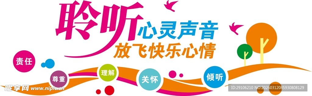 聆听心灵声音放飞快乐心情