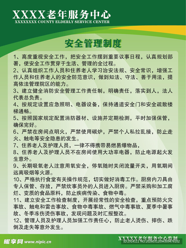 安全管理制度宣传页