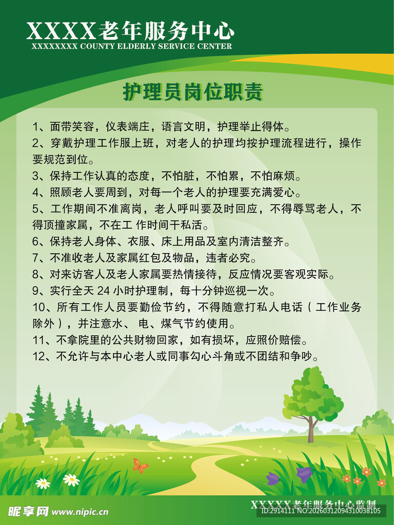 护理员岗位职责制度