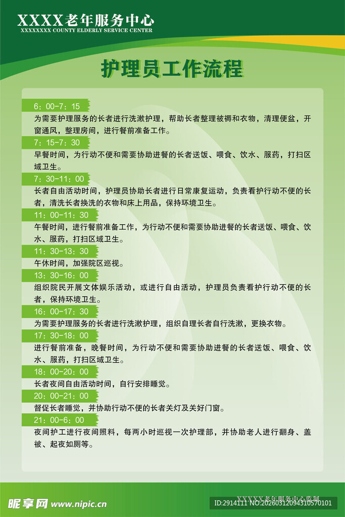 护理员工工作流程说明