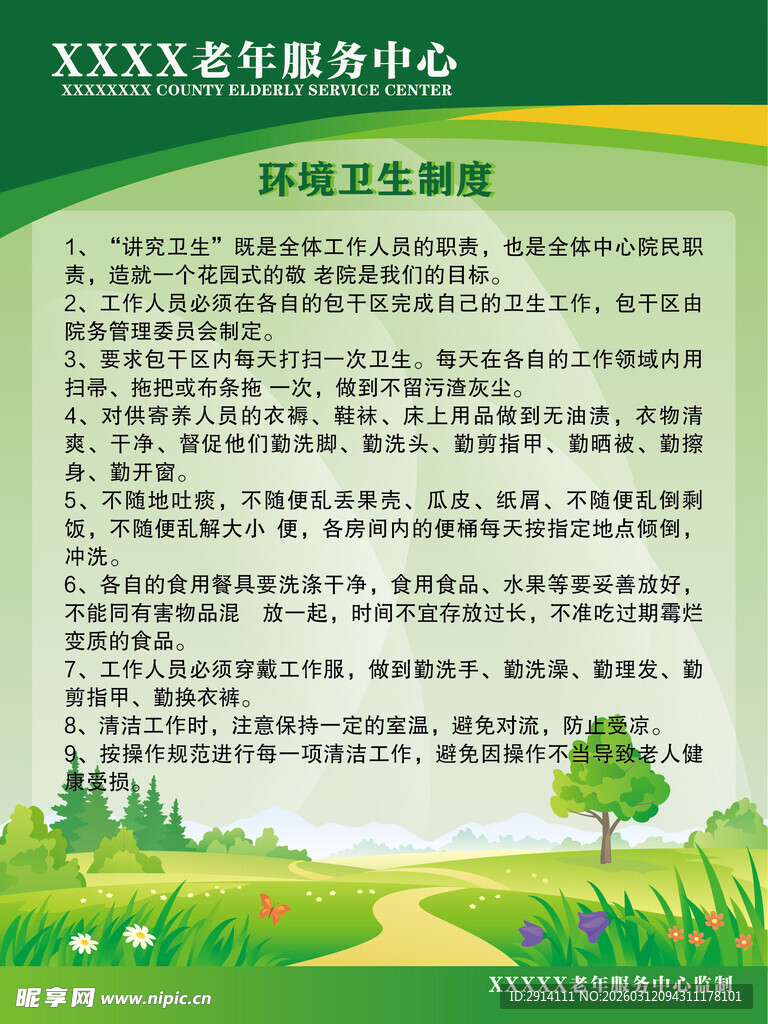 环境卫生制度海报