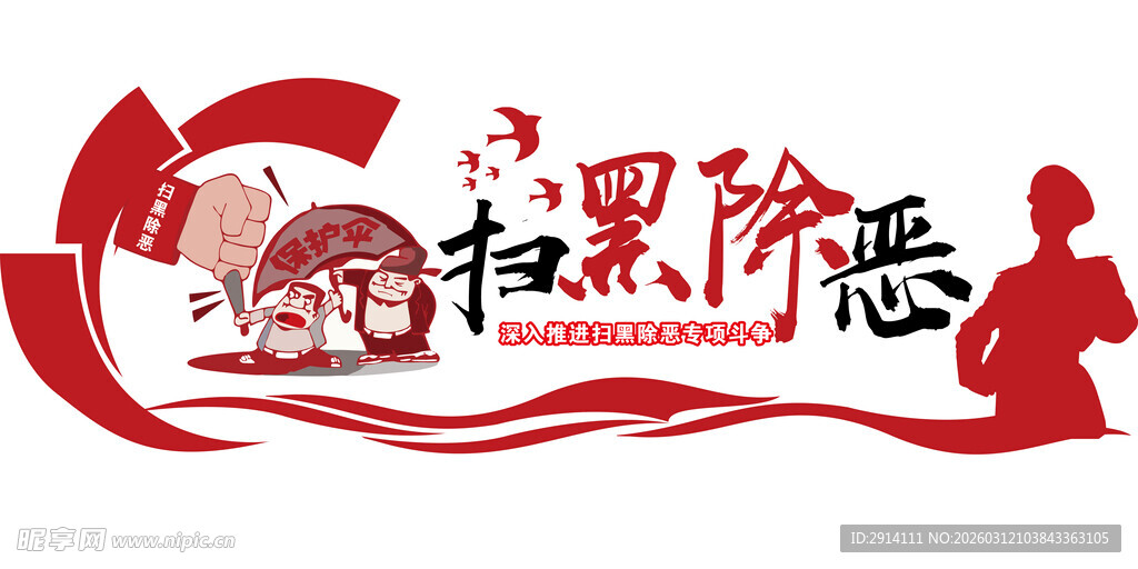 扫黑除恶宣传图