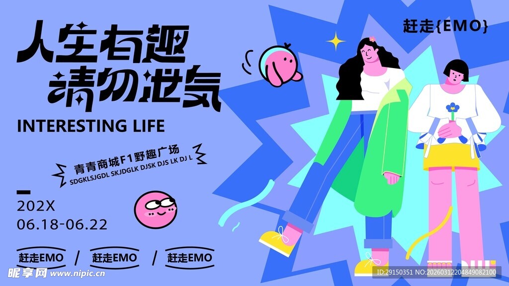 人生有趣请勿设限海报