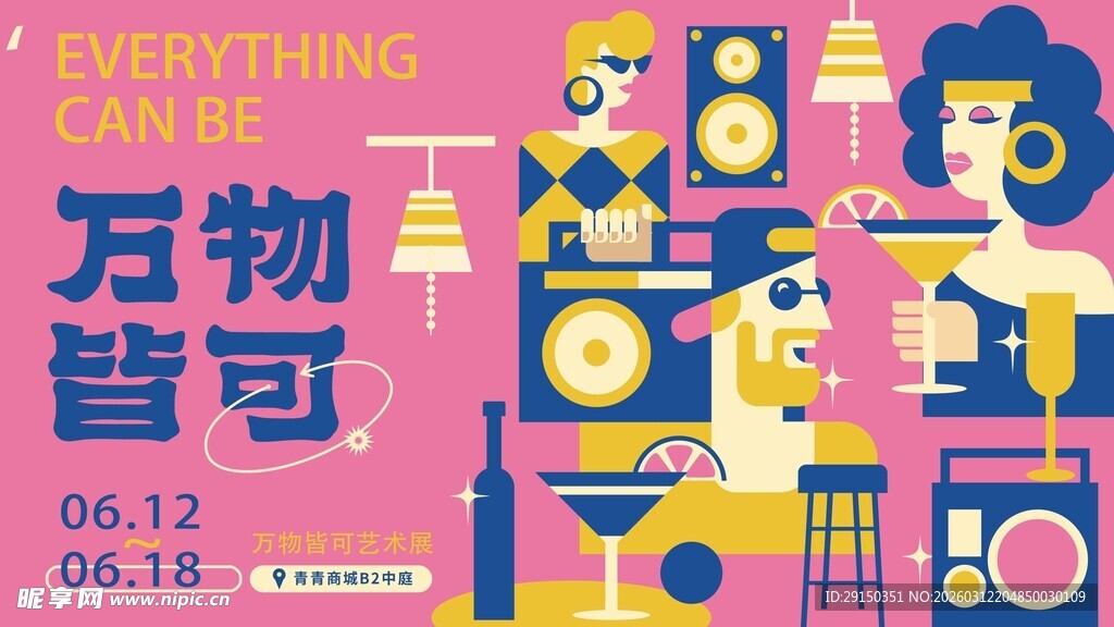 万物皆可烩创意海报