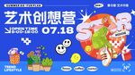 艺术创想营活动宣传海报
