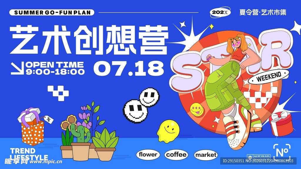 艺术创想营活动宣传海报