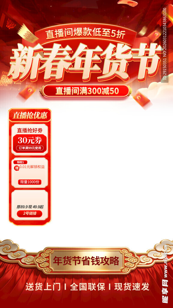 新春年货节促销海报