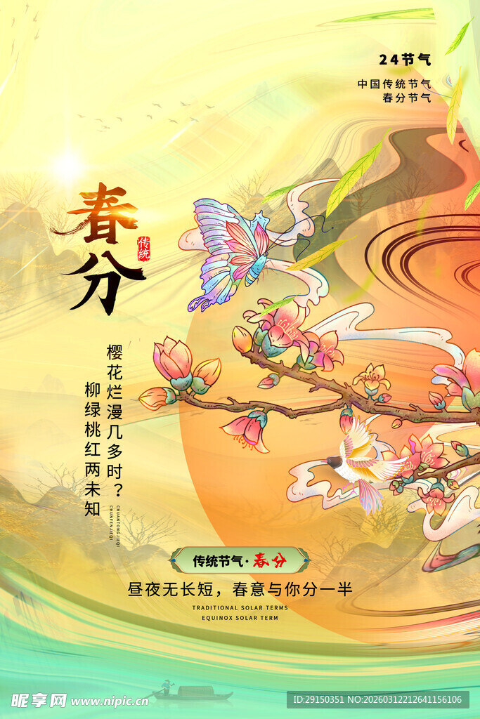 春分时节花卉灵动插画