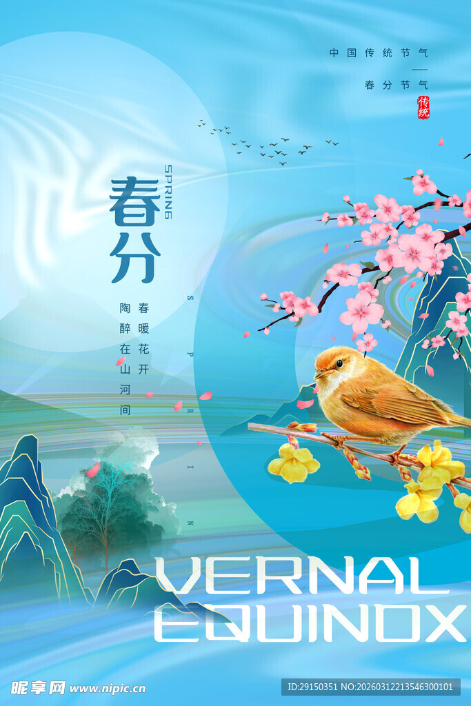 春分时节花鸟春景图