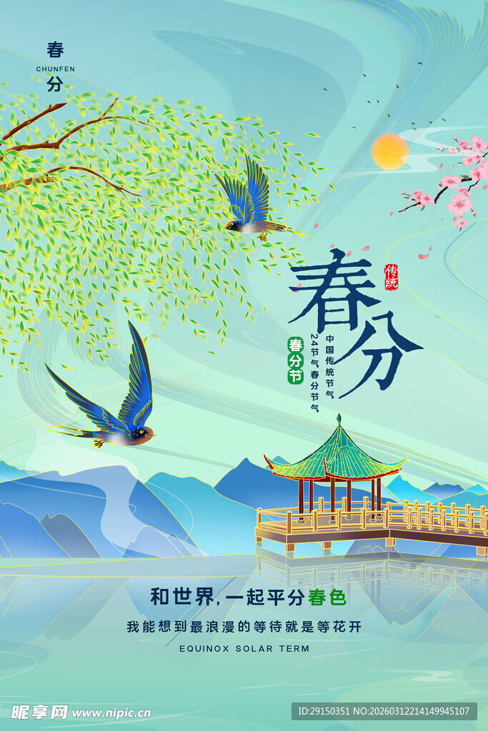 春分时节的诗意山水图景