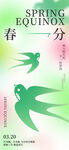 春分时节双燕飞舞海报
