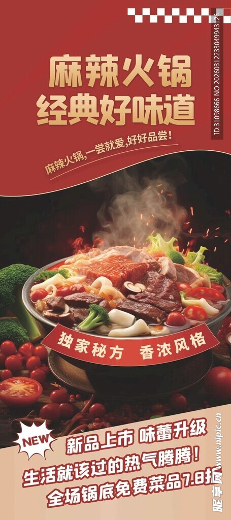 麻辣鲜香的经典麻辣火锅