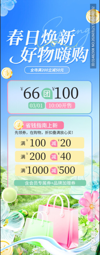 春日购物 促销 活动 海报 宣