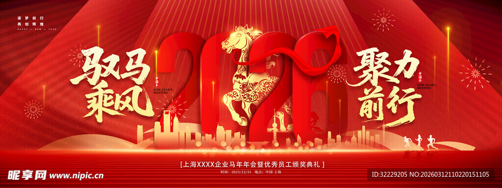 马年年会背景