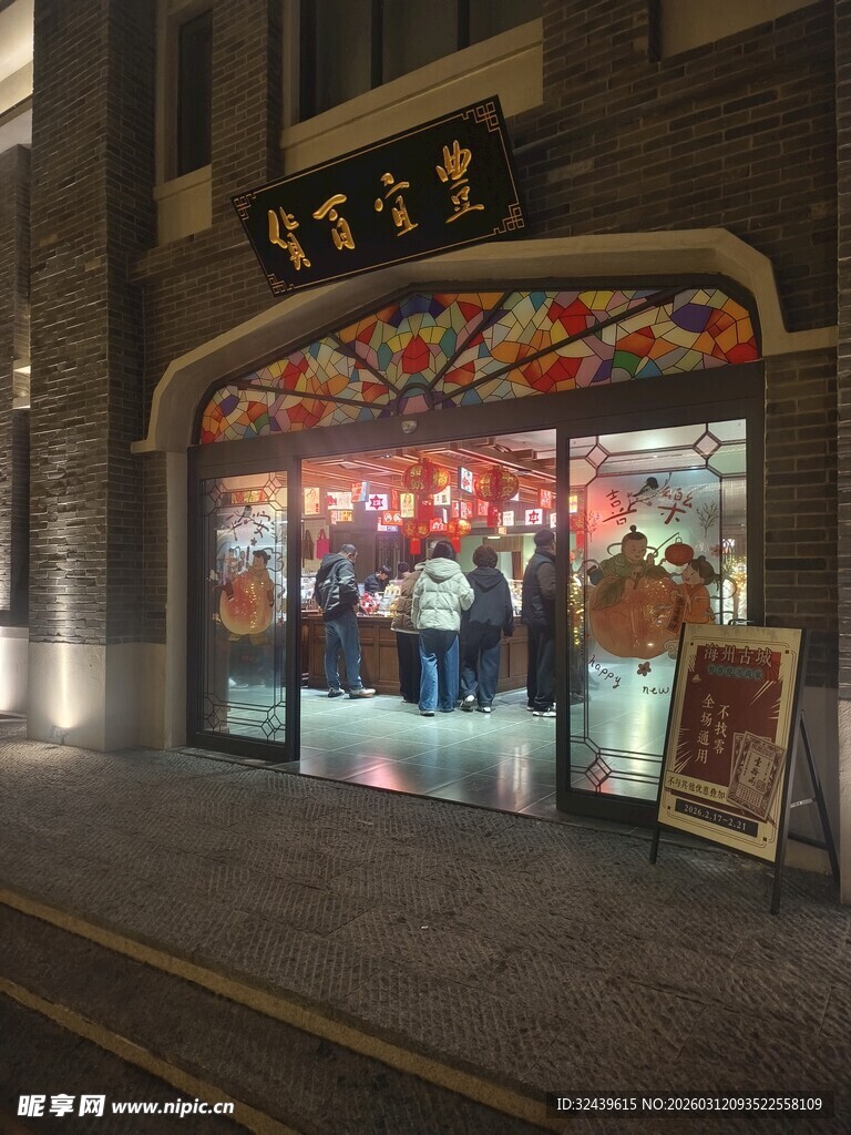 传统中式糕点店夜景