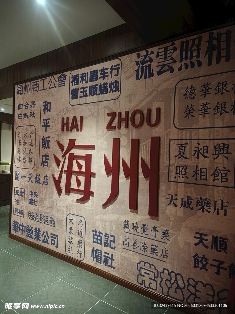 海州主题墙面装饰艺术