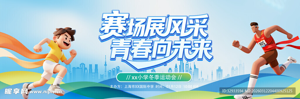 校园运动会舞美舞台长版展板