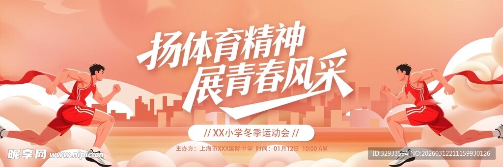 校园运动会舞美舞台长版背景板