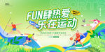 Fun肆热爱乐在运动春季运动会