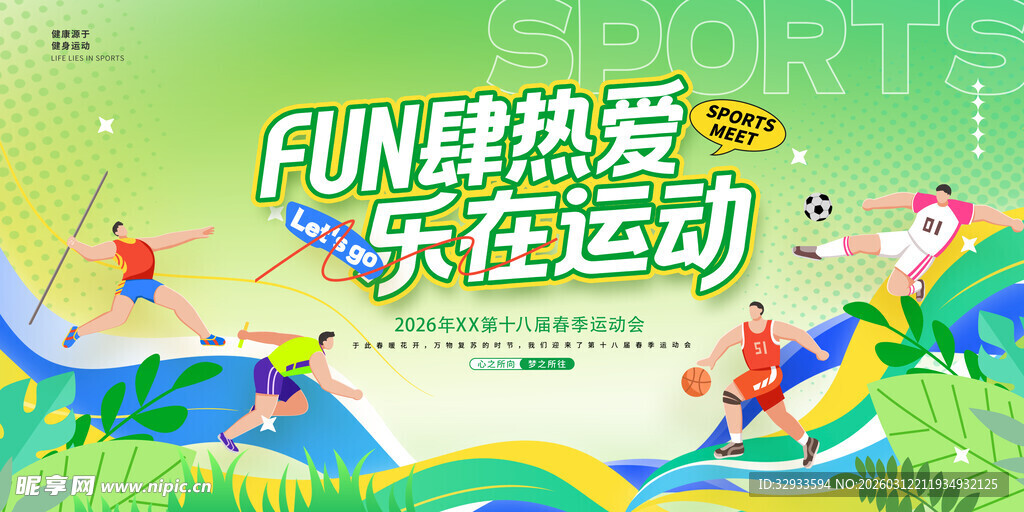 Fun肆热爱乐在运动春季运动会