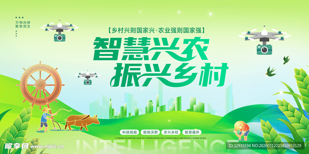 智慧兴农振兴乡村科技农业展板