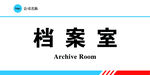 档案室标识牌