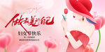 做最美的自己妇女节快乐宣传