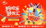 欢乐购优惠活动宣传图