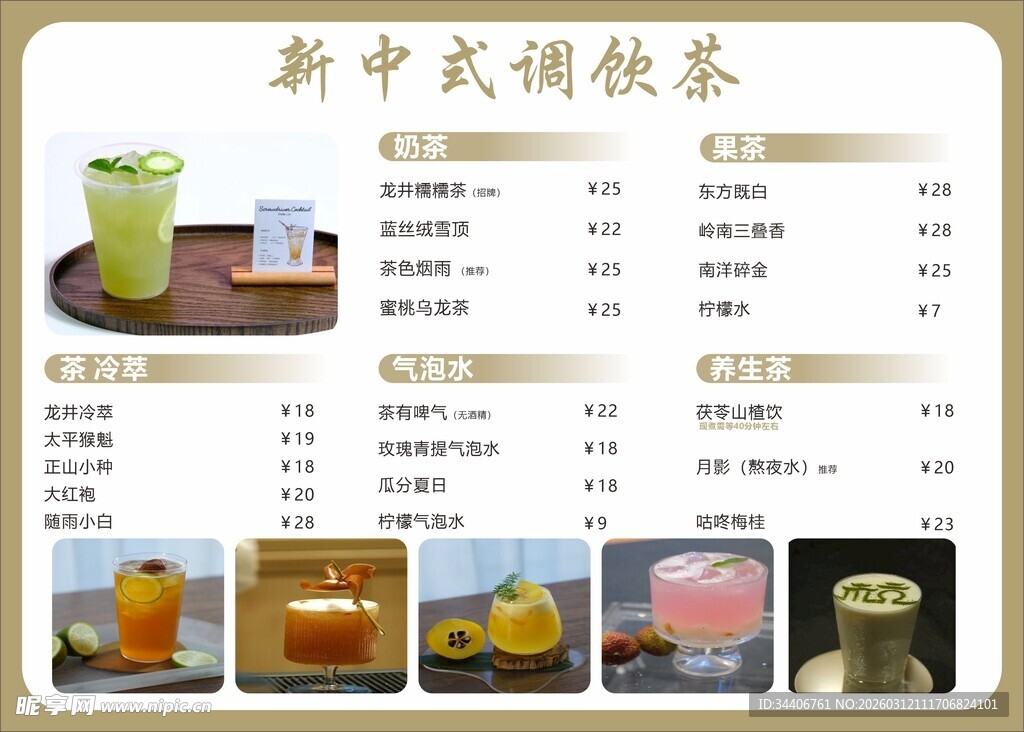 新中式茶饮菜单