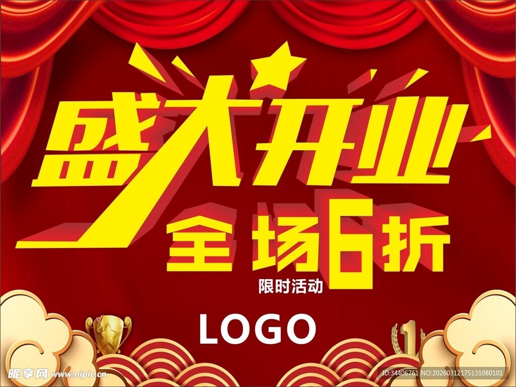 盛大开业全场6折优惠