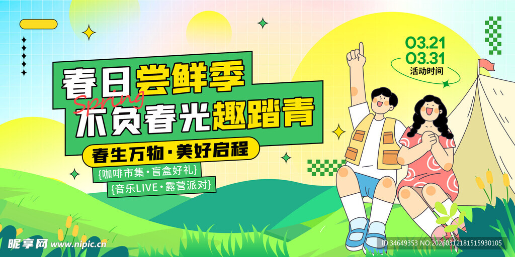 春日野餐时光不负好时光