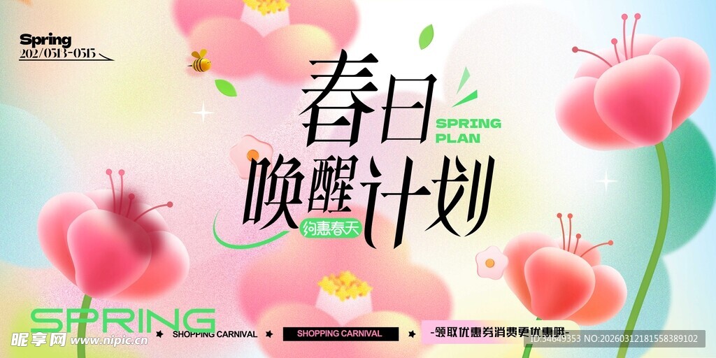 春日唤醒计划宣传海报