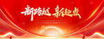 新跨越新起点宣传背景图