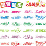温馨提示艺术字