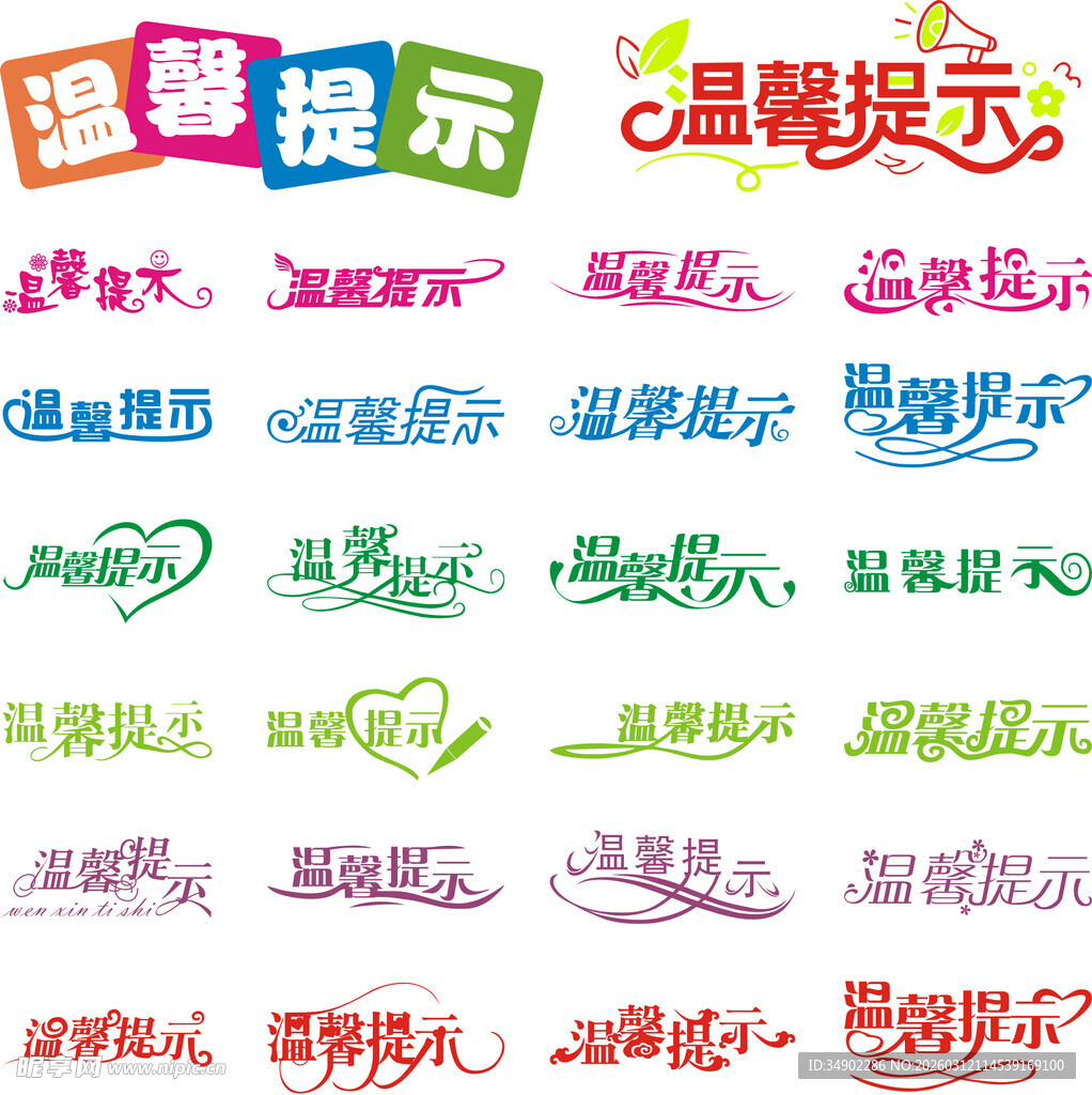 温馨提示艺术字