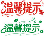 矢量温馨提示