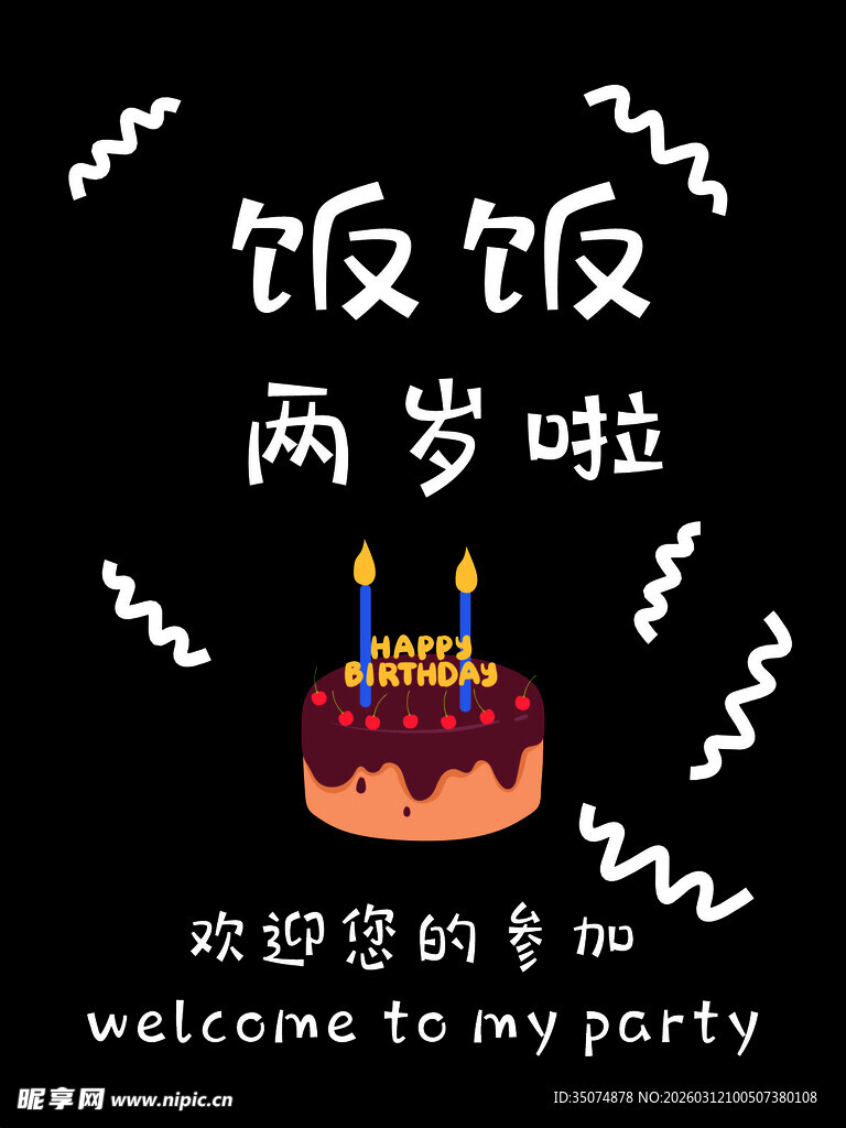 生日派对邀请迎宾牌