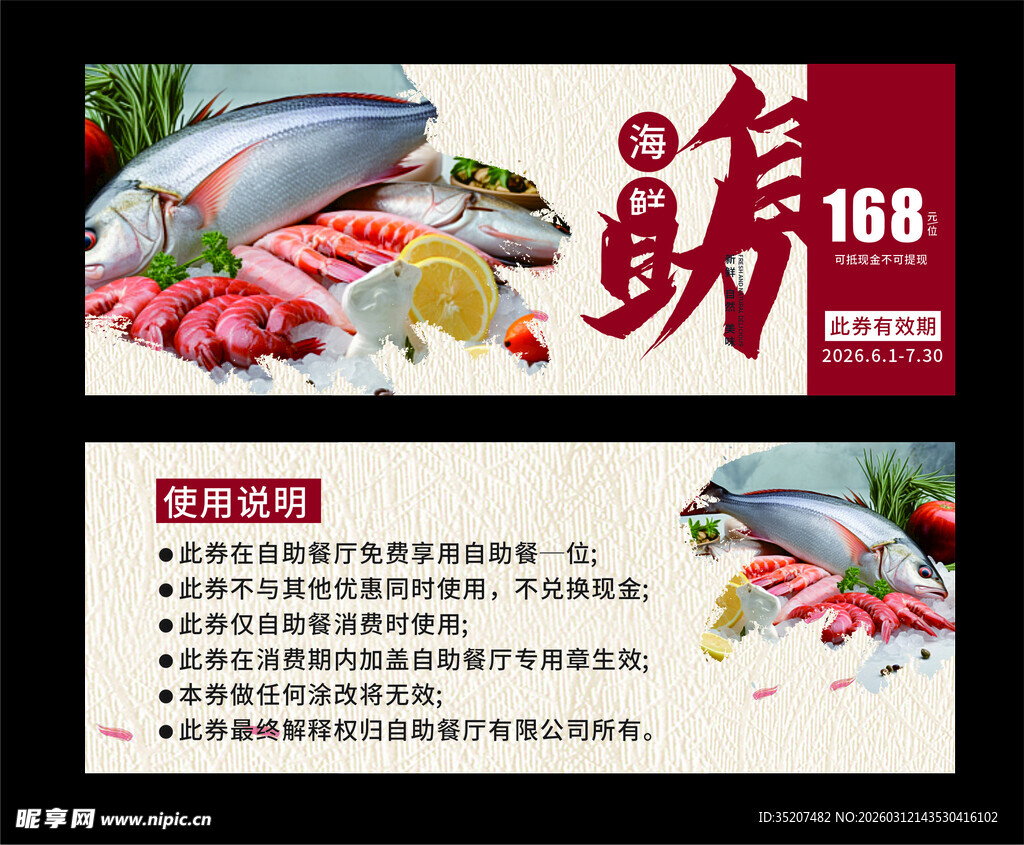海鲜自助优惠券