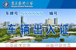 车辆出入证