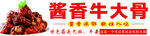 酱香牛大骨